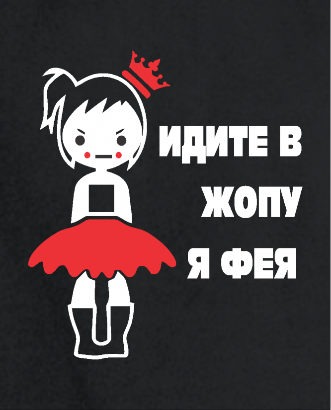 Идите в жопу я фея